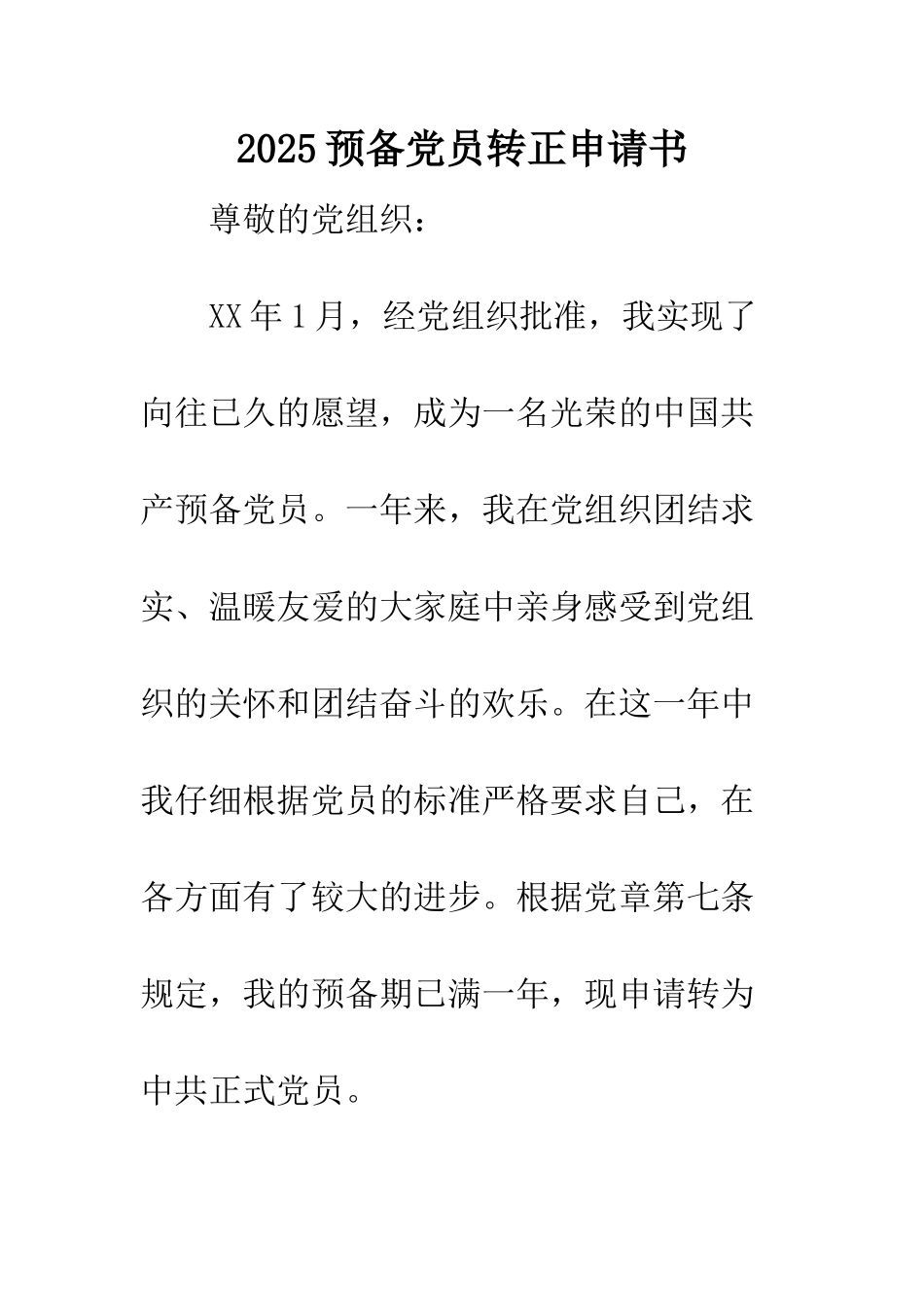 2025预备党员转正申请书_第1页
