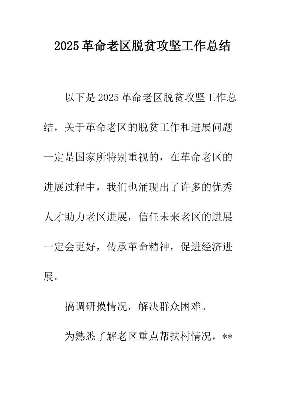 2025革命老区脱贫攻坚工作总结_第1页