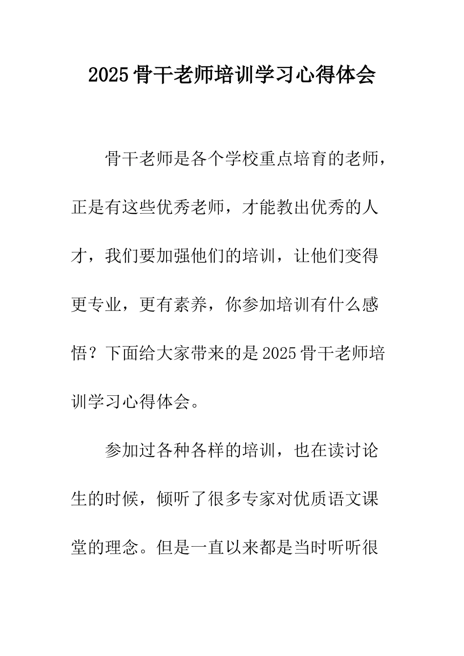 2025骨干教师培训学习心得体会_第1页