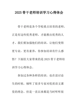 2025骨干教师培训学习心得体会