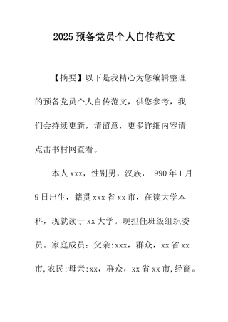 2025预备党员个人自传范文