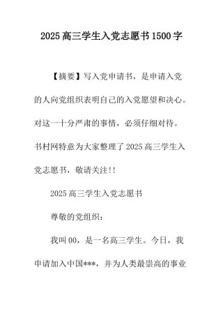 2025高三学生入党志愿书1500字