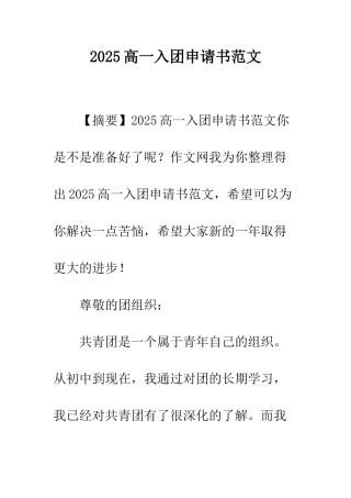 2025高一入团申请书范文