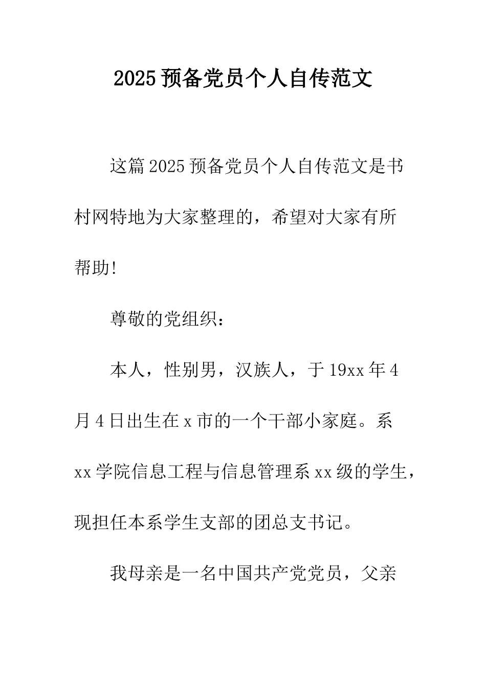 2025预备党员个人自传范文-1_第1页