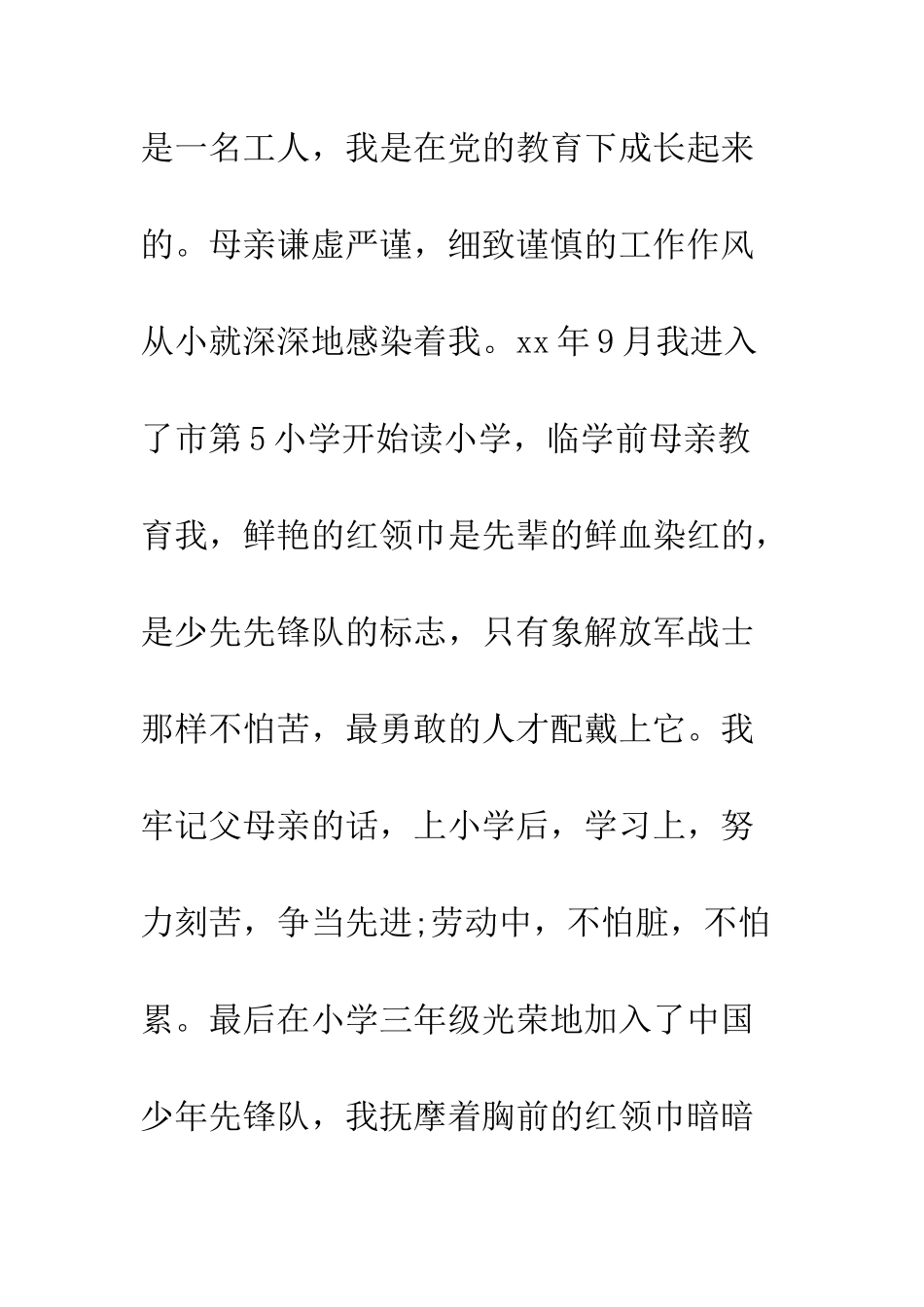 2025预备党员个人自传范文-1_第2页