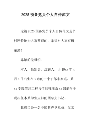 2025预备党员个人自传范文-1