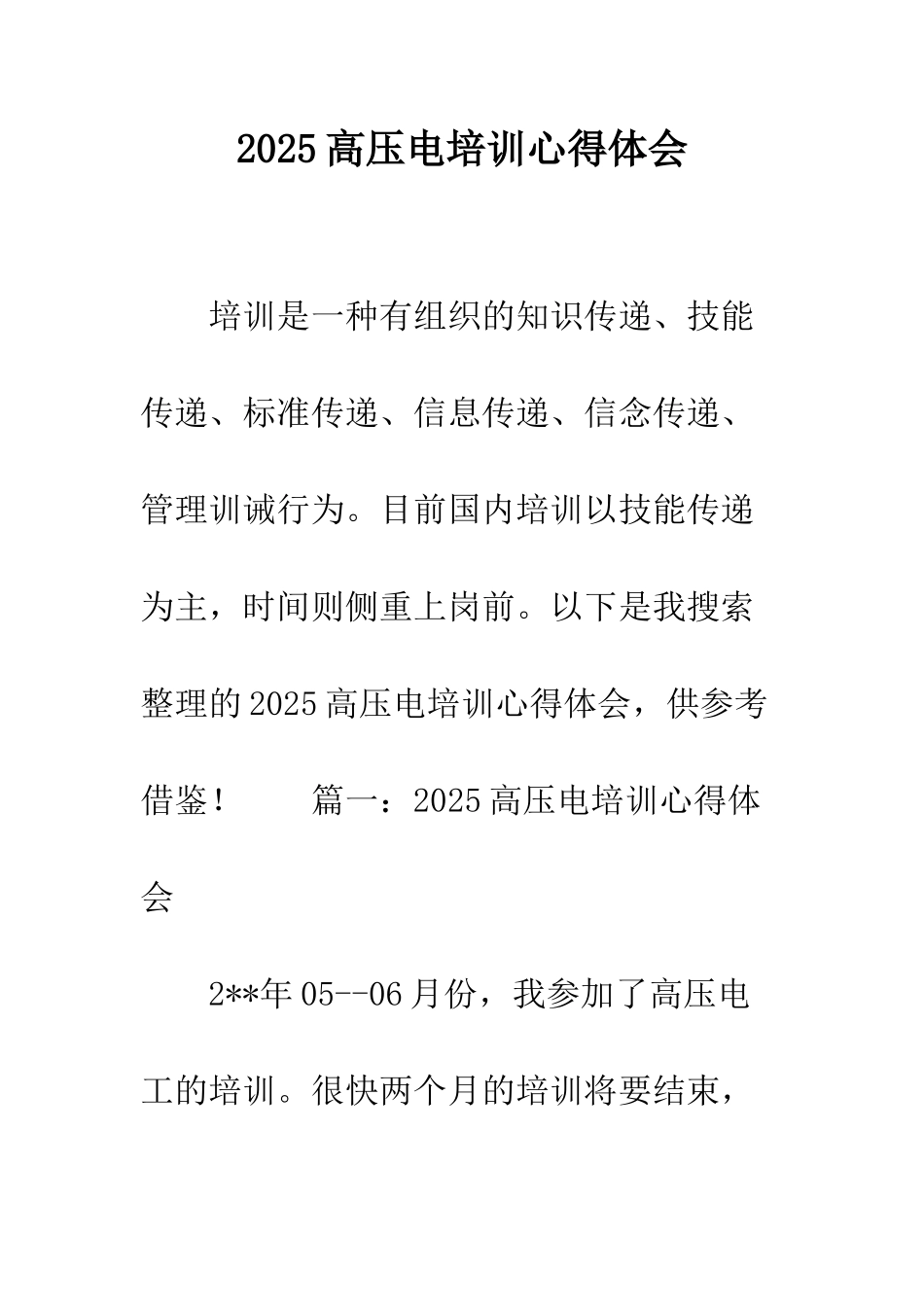 2025高压电培训心得体会_第1页