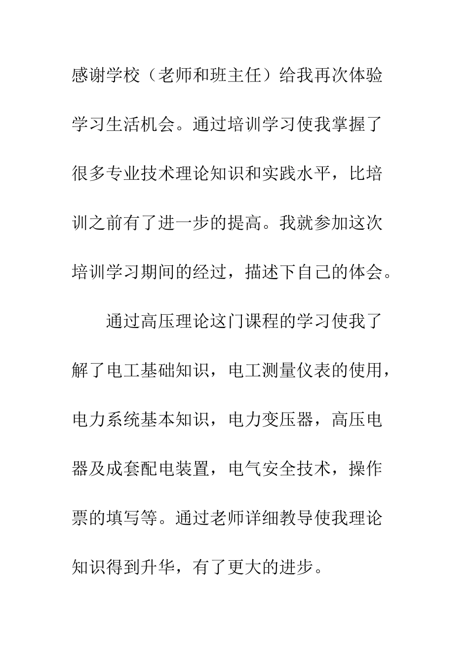 2025高压电培训心得体会_第2页