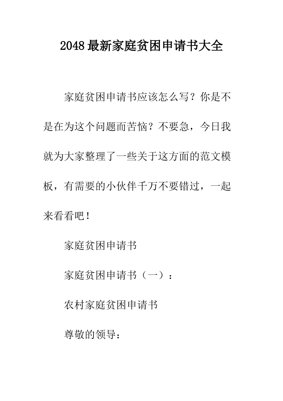 2048最新家庭贫困申请书大全_第1页