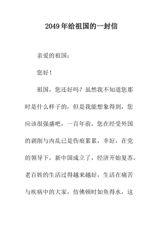 2049年给祖国的一封信