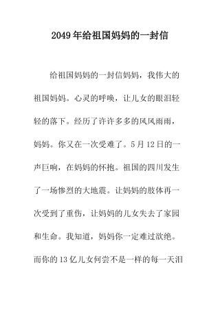 2049年给祖国妈妈的一封信