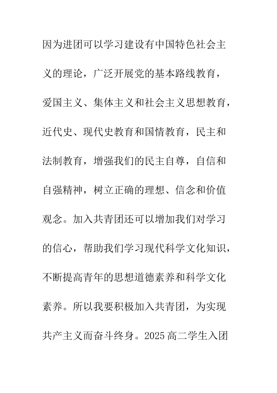 2025高二学生入团申请书范文_第2页