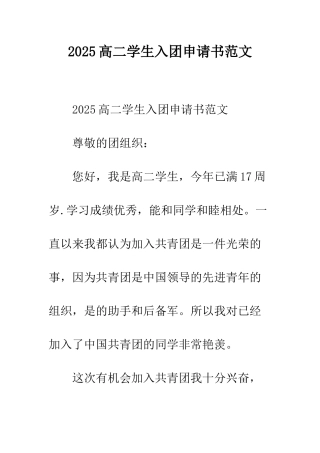 2025高二学生入团申请书范文