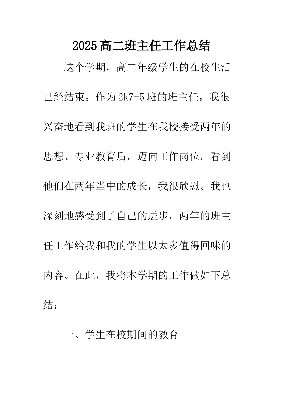 2025高二班主任工作总结_第1页