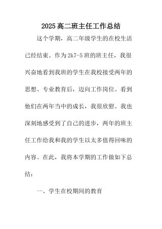 2025高二班主任工作总结