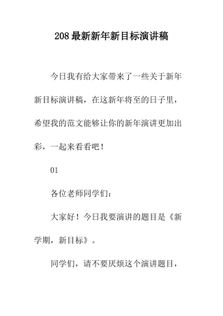 208最新新年新目标演讲稿