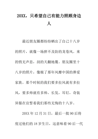 20XX-只希望自己有能力照顾身边人