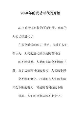 2050年的武功时代的开始
