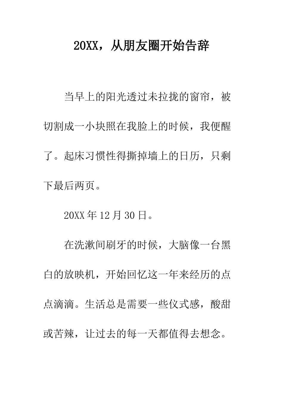20XX-从朋友圈开始告别_第1页