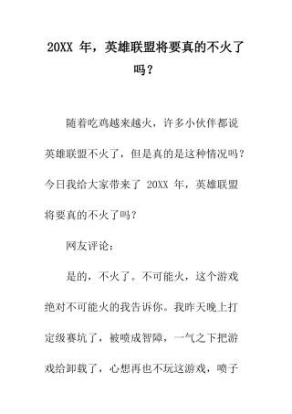 20XX-年-英雄联盟将要真的不火了吗？