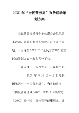 20XX-年“全民营养周”宣传活动策划方案