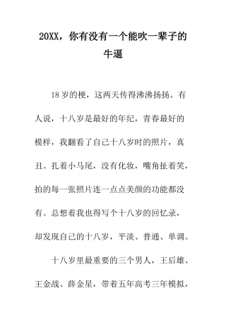 20XX-你有没有一个能吹一辈子的牛逼