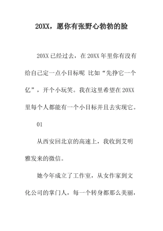 20XX-愿你有张野心勃勃的脸