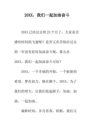 20XX-我们一起加油奋斗