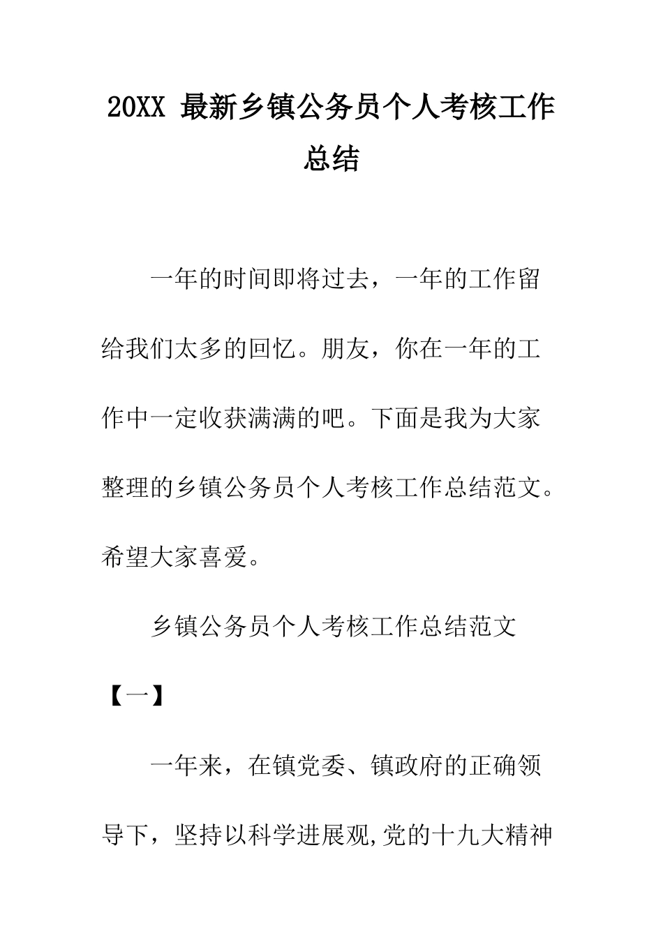 20XX-最新乡镇公务员个人考核工作总结_第1页