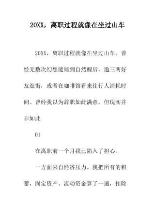 20XX-离职过程就像在坐过山车