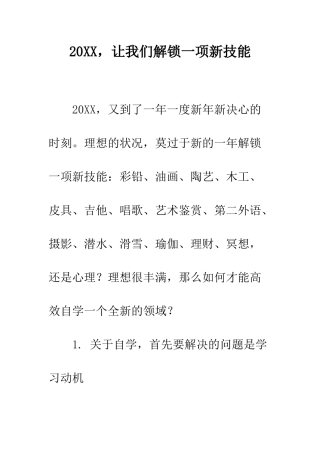 20XX-让我们解锁一项新技能