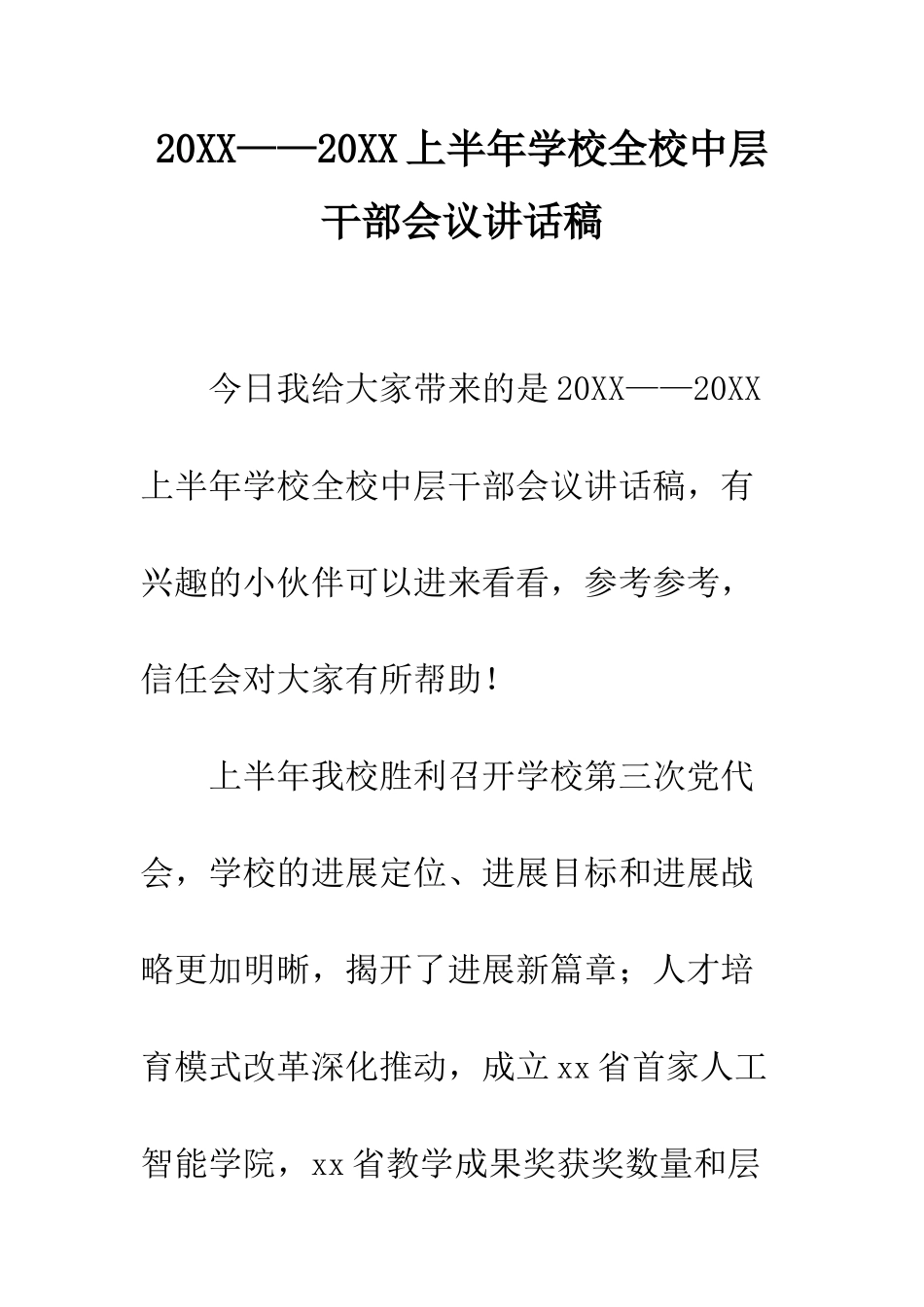20XX——20XX上半年学校全校中层干部会议讲话稿_第1页