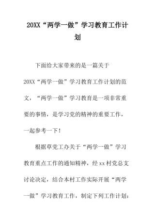 20XX“两学一做”学习教育工作计划