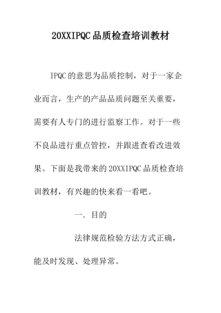 20XXIPQC品质检查培训教材