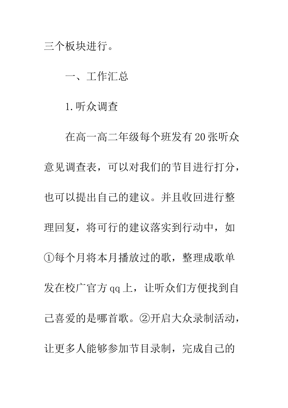 20XX——20XX年度关于校园之声工作总结_第2页