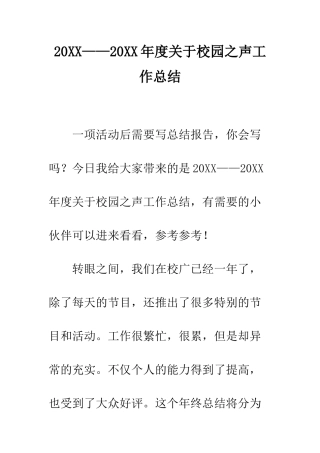 20XX——20XX年度关于校园之声工作总结