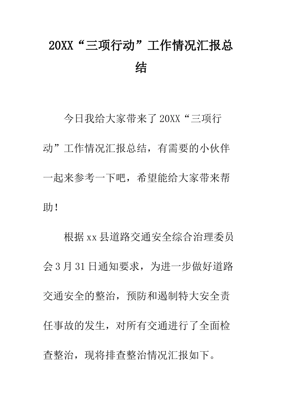 20XX“三项行动”工作情况汇报总结_第1页