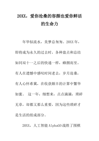 20XX-爱你沧桑的容颜也爱你鲜活的生命力