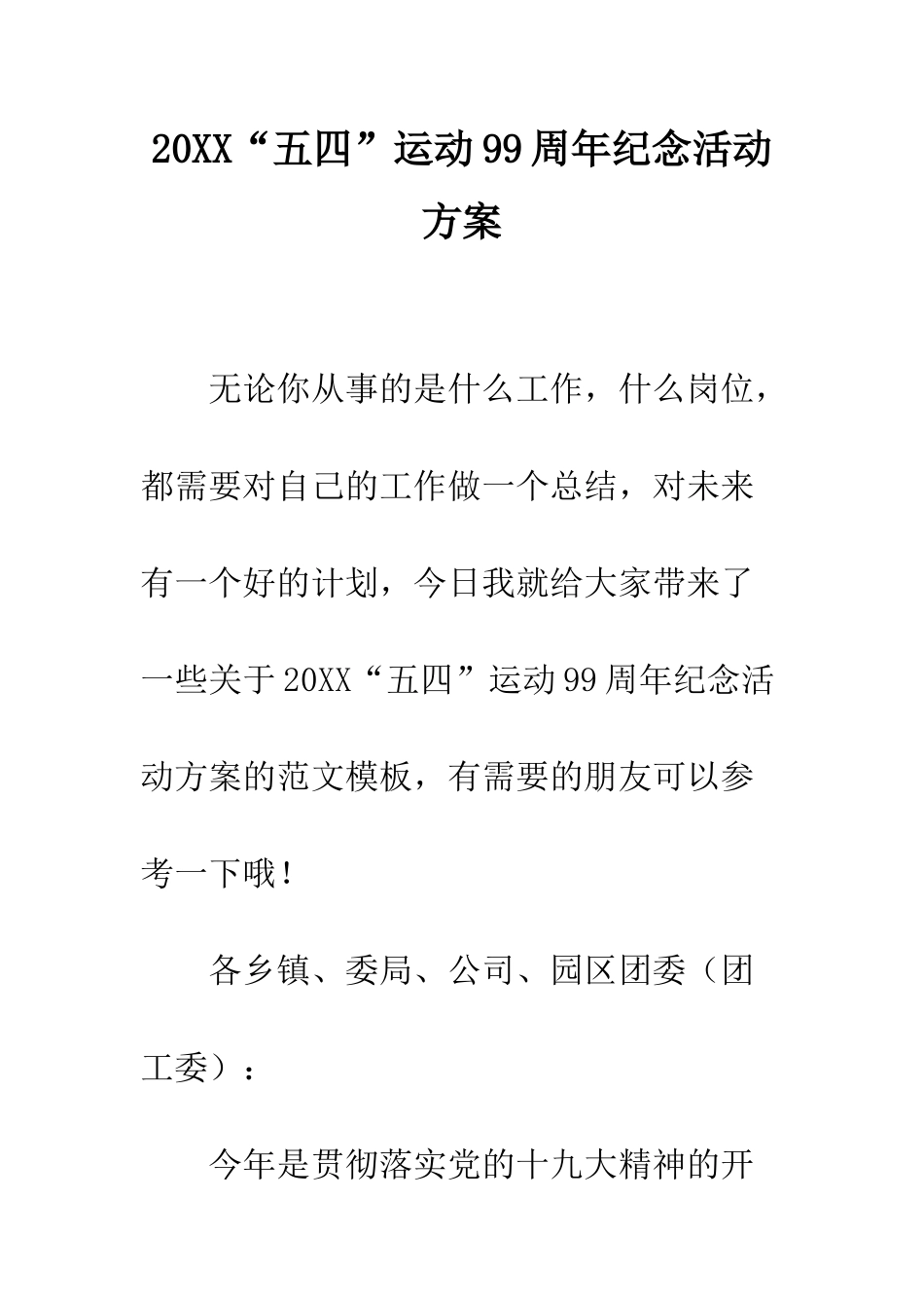 20XX“五四”运动99周年纪念活动方案_第1页