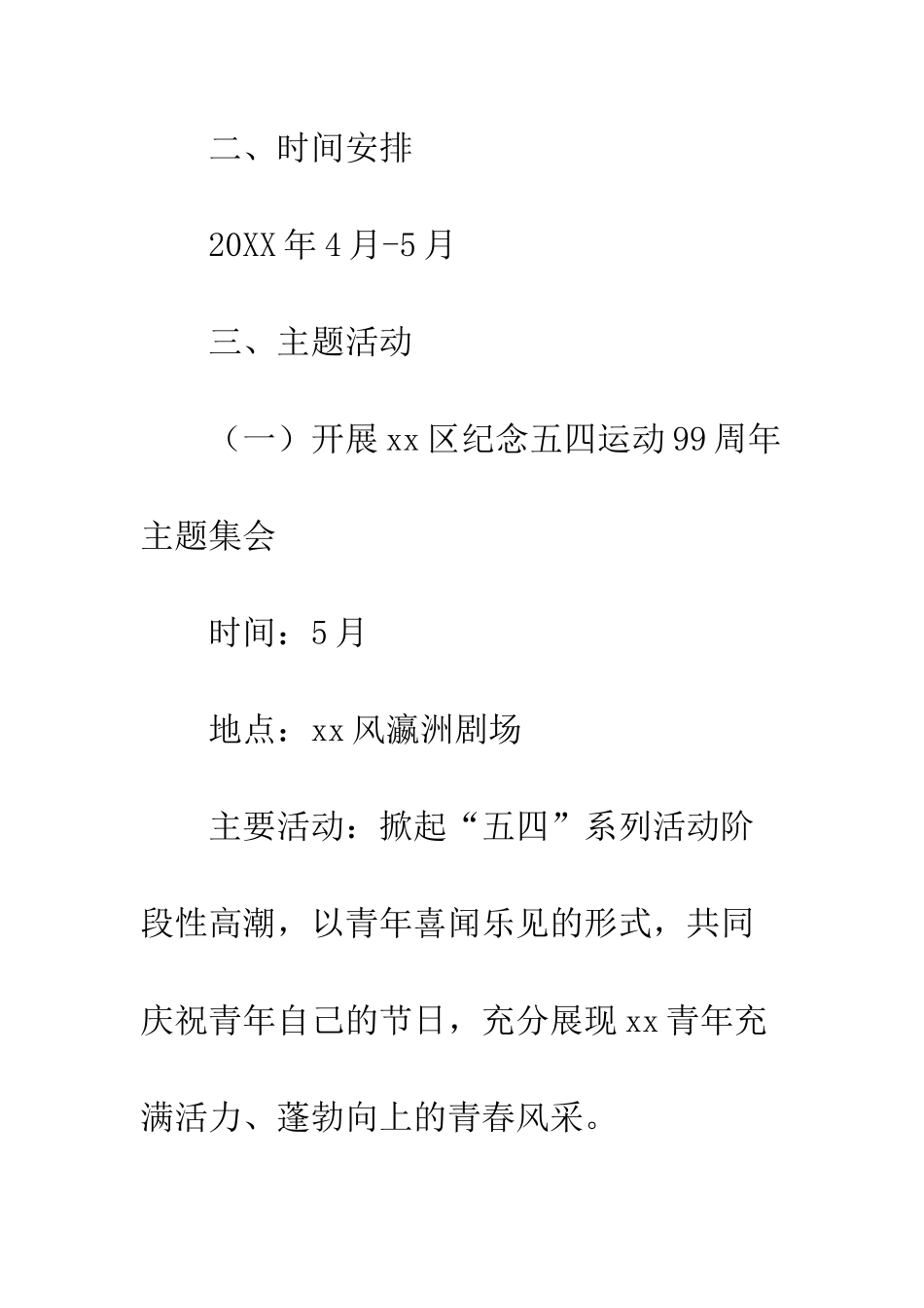 20XX“五四”运动99周年纪念活动方案_第3页