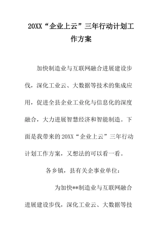 20XX“企业上云”三年行动计划工作方案