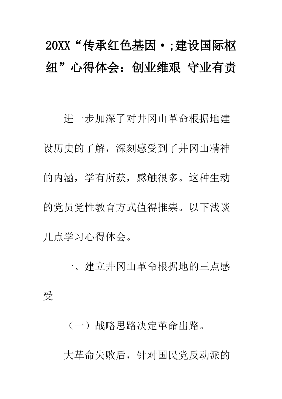 20XX“传承红色基因·;建设国际枢纽”心得体会创业维艰-守业有责_第1页