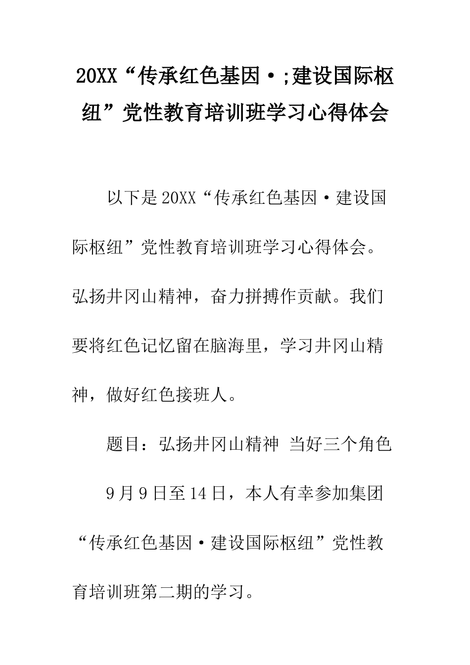 20XX“传承红色基因·;建设国际枢纽”党性教育培训班学习心得体会_第1页
