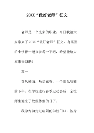 20XX“做好教师”征文