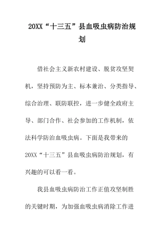 20XX“十三五”县血吸虫病防治规划