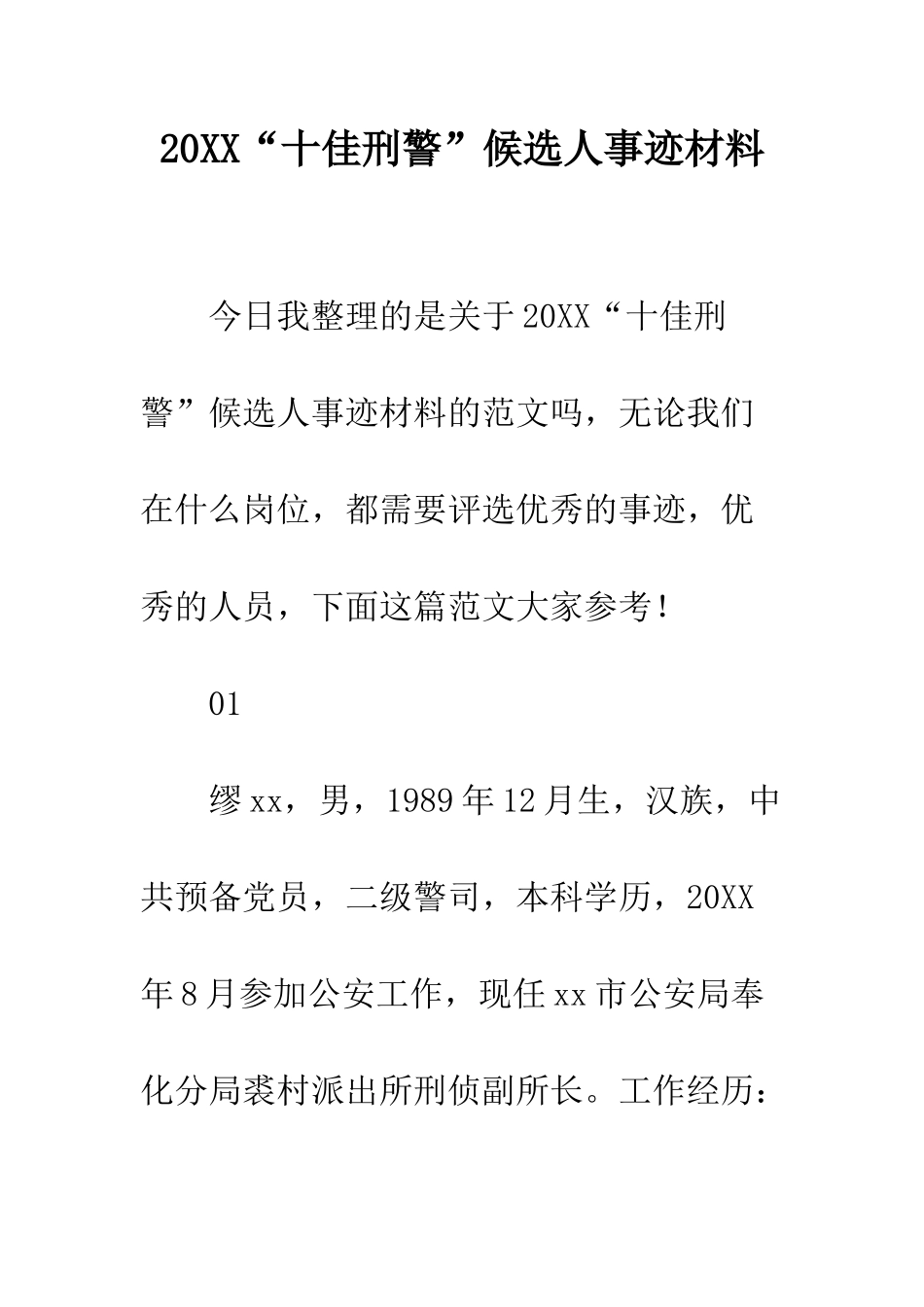 20XX“十佳刑警”候选人事迹材料_第1页