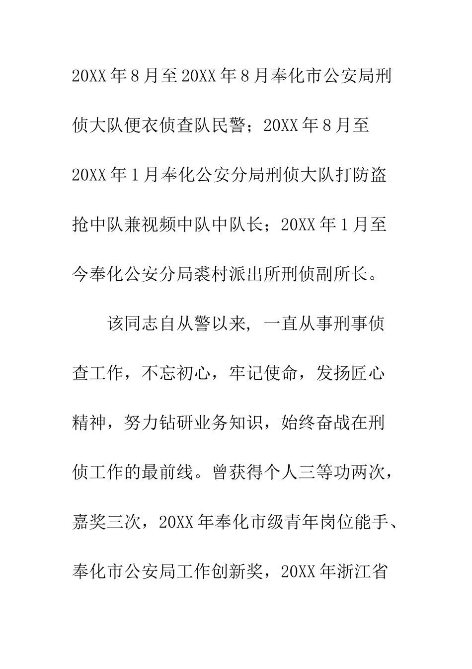 20XX“十佳刑警”候选人事迹材料_第2页