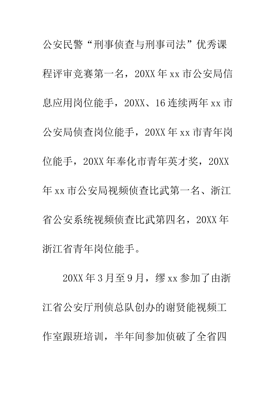 20XX“十佳刑警”候选人事迹材料_第3页