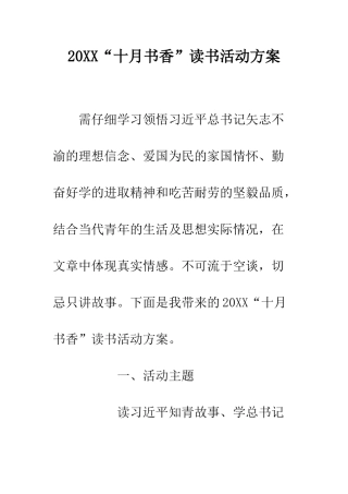 20XX“十月书香”读书活动方案