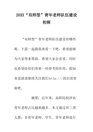 20XX“双师型”青年教师队伍建设初探